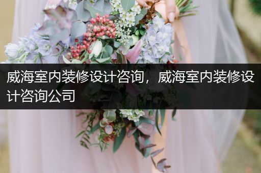 威海室内装修设计咨询，威海室内装修设计咨询公司