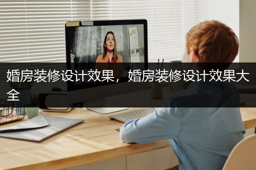 婚房装修设计效果，婚房装修设计效果大全