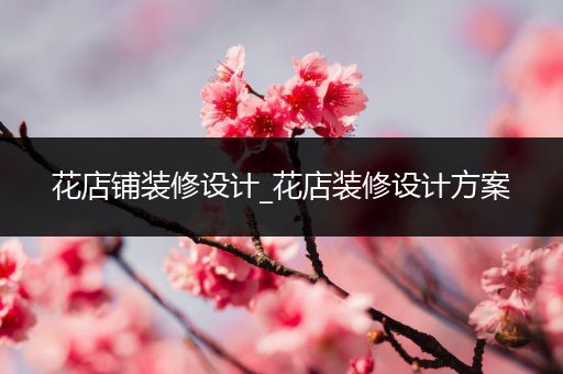 花店铺装修设计_花店装修设计方案