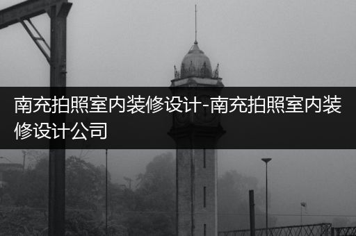 南充拍照室内装修设计-南充拍照室内装修设计公司