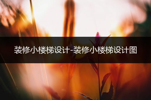 装修小楼梯设计-装修小楼梯设计图