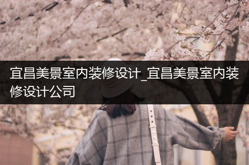 宜昌美景室内装修设计_宜昌美景室内装修设计公司
