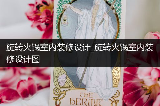 旋转火锅室内装修设计_旋转火锅室内装修设计图