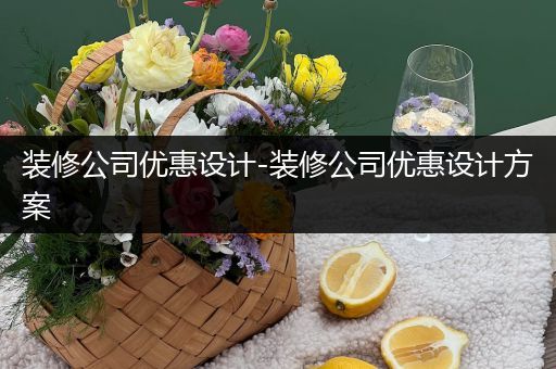 装修公司优惠设计-装修公司优惠设计方案