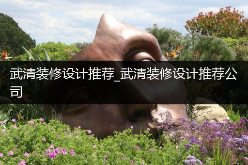 武清装修设计推荐_武清装修设计推荐公司