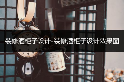 装修酒柜子设计-装修酒柜子设计效果图