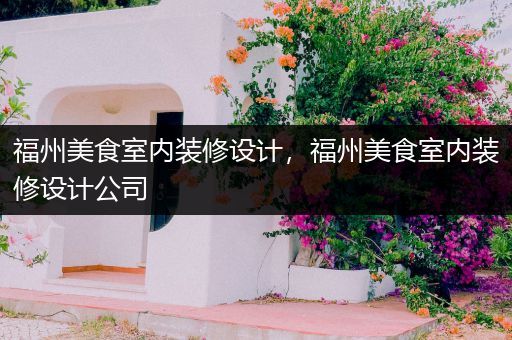 福州美食室内装修设计，福州美食室内装修设计公司