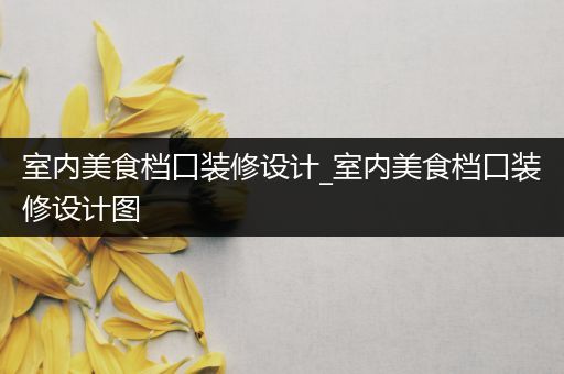 室内美食档口装修设计_室内美食档口装修设计图
