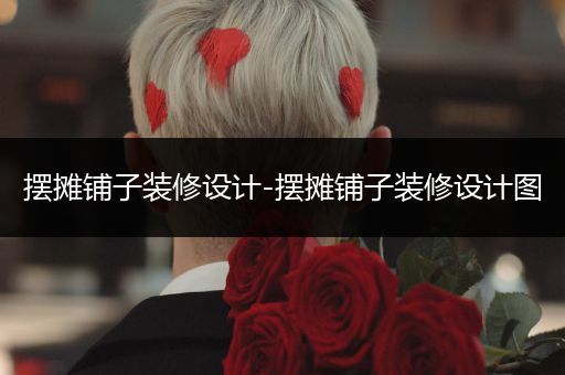 摆摊铺子装修设计-摆摊铺子装修设计图