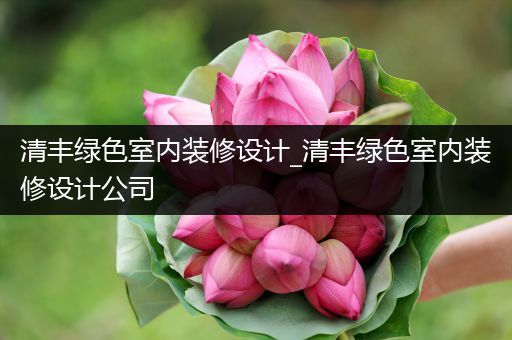清丰绿色室内装修设计_清丰绿色室内装修设计公司
