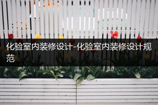 化验室内装修设计-化验室内装修设计规范