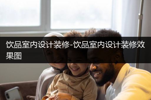 饮品室内设计装修-饮品室内设计装修效果图
