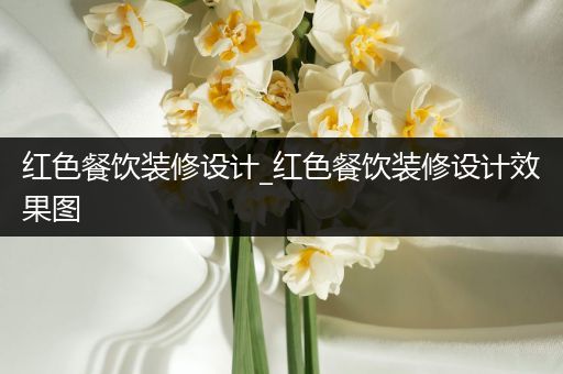 红色餐饮装修设计_红色餐饮装修设计效果图