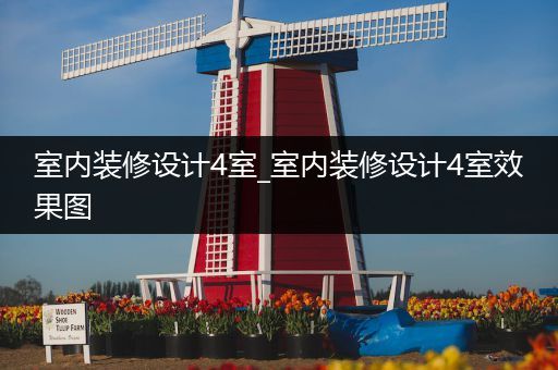 室内装修设计4室_室内装修设计4室效果图