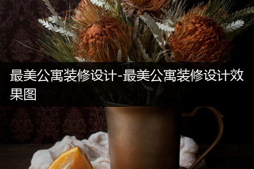 最美公寓装修设计-最美公寓装修设计效果图