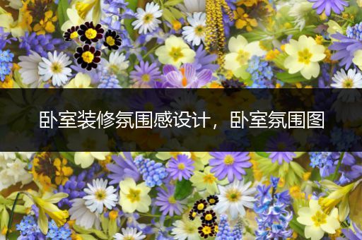 卧室装修氛围感设计，卧室氛围图