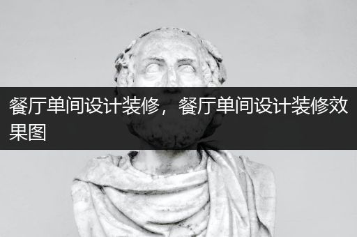 餐厅单间设计装修，餐厅单间设计装修效果图