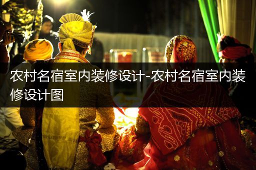 农村名宿室内装修设计-农村名宿室内装修设计图