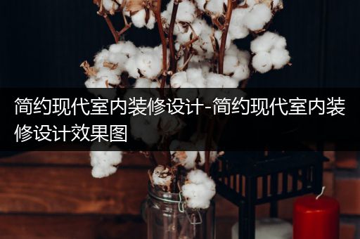 简约现代室内装修设计-简约现代室内装修设计效果图