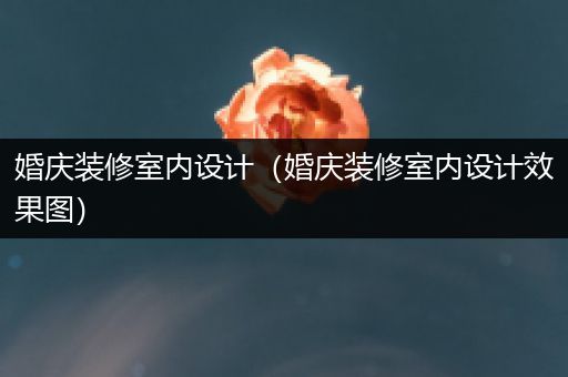 婚庆装修室内设计（婚庆装修室内设计效果图）