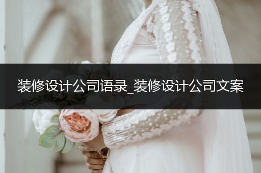 装修设计公司语录_装修设计公司文案