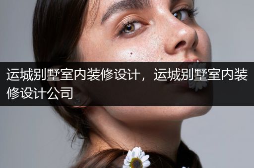 运城别墅室内装修设计，运城别墅室内装修设计公司