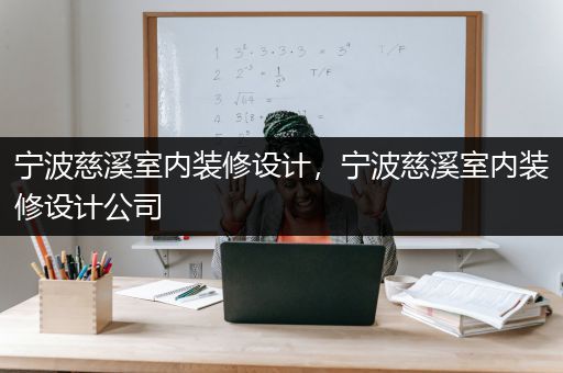 宁波慈溪室内装修设计，宁波慈溪室内装修设计公司