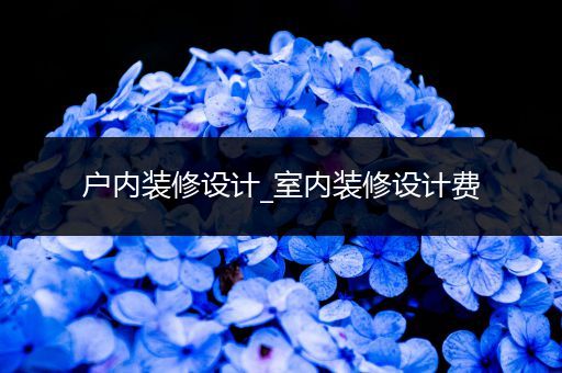 户内装修设计_室内装修设计费