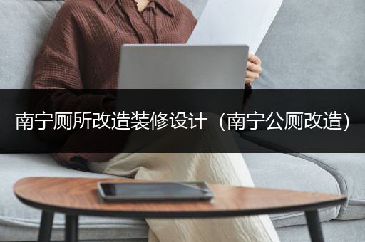 南宁厕所改造装修设计（南宁公厕改造）