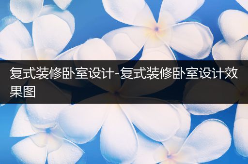 复式装修卧室设计-复式装修卧室设计效果图