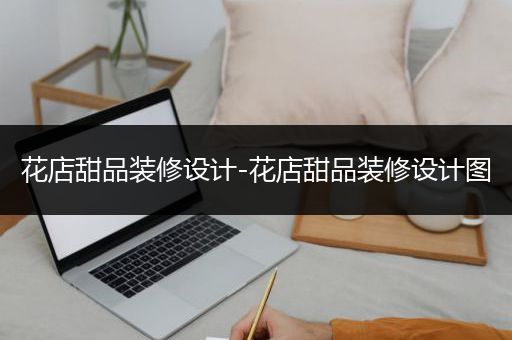 花店甜品装修设计-花店甜品装修设计图