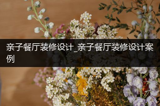 亲子餐厅装修设计_亲子餐厅装修设计案例