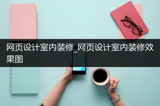 网页设计室内装修_网页设计室内装修效果图