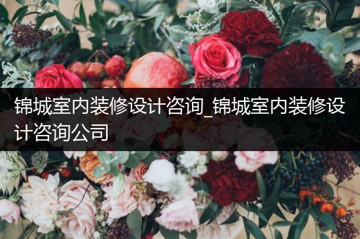 锦城室内装修设计咨询_锦城室内装修设计咨询公司