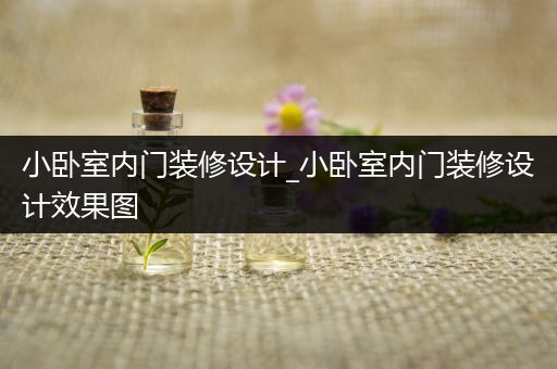小卧室内门装修设计_小卧室内门装修设计效果图