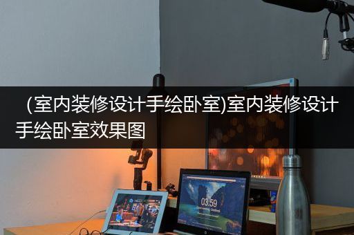 （室内装修设计手绘卧室)室内装修设计手绘卧室效果图