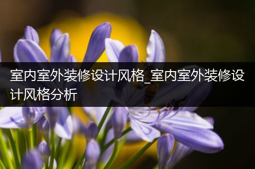 室内室外装修设计风格_室内室外装修设计风格分析