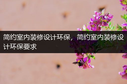 简约室内装修设计环保，简约室内装修设计环保要求