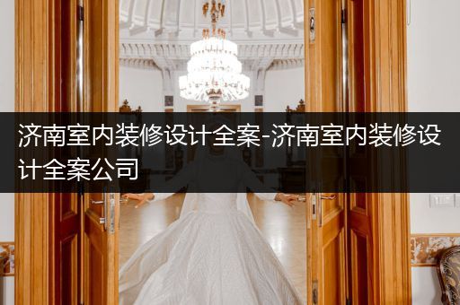 济南室内装修设计全案-济南室内装修设计全案公司