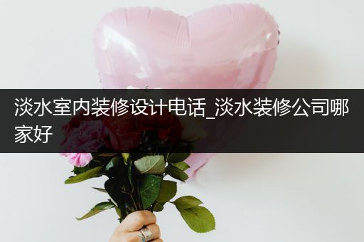 淡水室内装修设计电话_淡水装修公司哪家好
