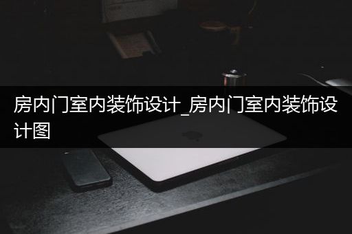 房内门室内装饰设计_房内门室内装饰设计图