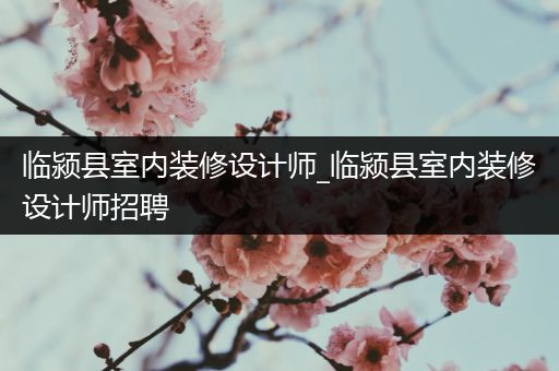 临颍县室内装修设计师_临颍县室内装修设计师招聘