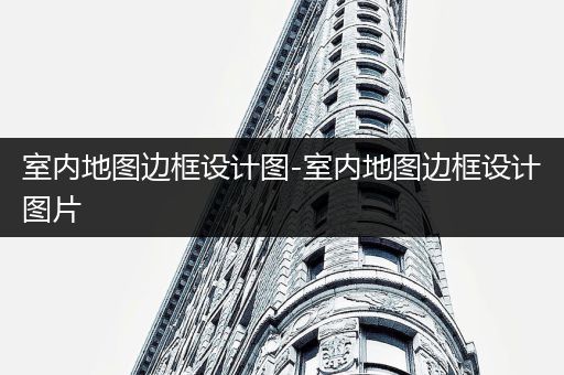 室内地图边框设计图-室内地图边框设计图片