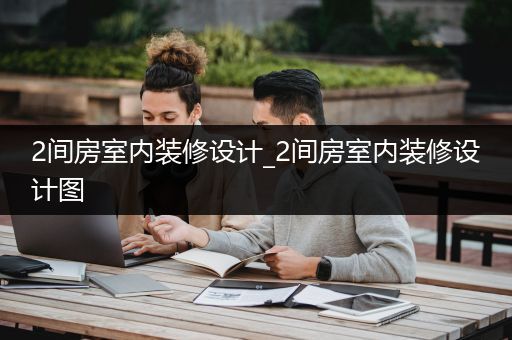 2间房室内装修设计_2间房室内装修设计图