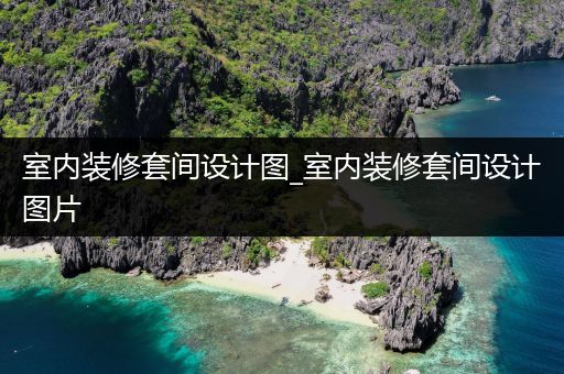 室内装修套间设计图_室内装修套间设计图片