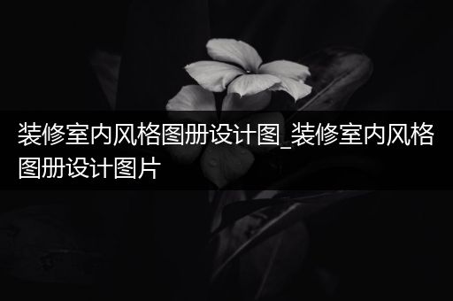 装修室内风格图册设计图_装修室内风格图册设计图片