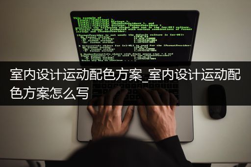 室内设计运动配色方案_室内设计运动配色方案怎么写