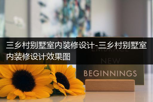 三乡村别墅室内装修设计-三乡村别墅室内装修设计效果图