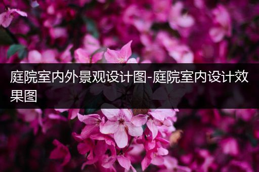 庭院室内外景观设计图-庭院室内设计效果图