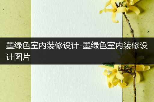 墨绿色室内装修设计-墨绿色室内装修设计图片